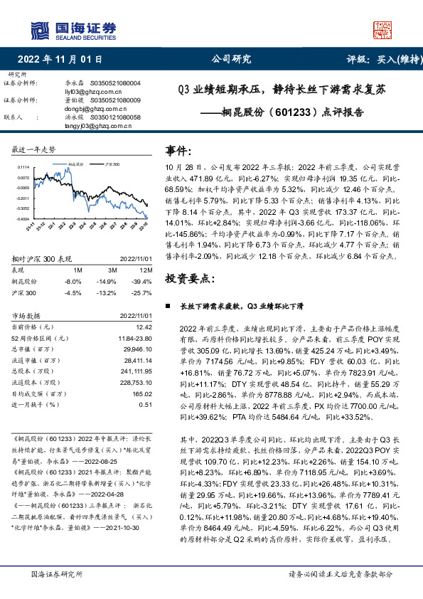 点评报告：Q3业绩短期承压，静待长丝下游需求复苏