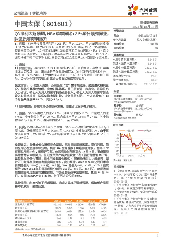 Q3净利大超预期，NBV单季同比+2.5%预计领先同业，队伍质态持续提升