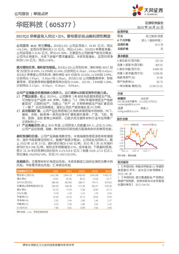 2022Q3单季度收入同比+31%，静待浆价拐点盈利弹性释放