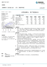 存贷高增长，资产质量优化