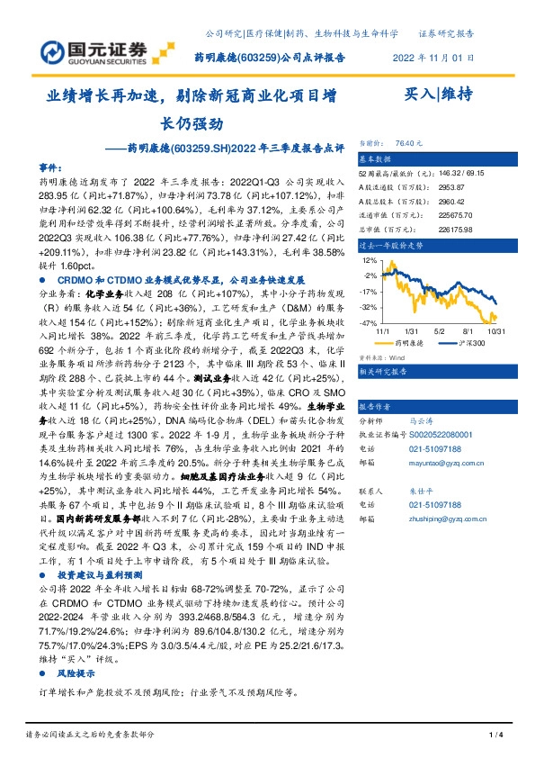 2022年三季度报告点评：业绩增长再加速，剔除新冠商业化项目增长仍强劲