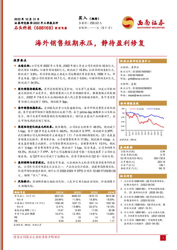 海外销售短期承压，静待盈利修复