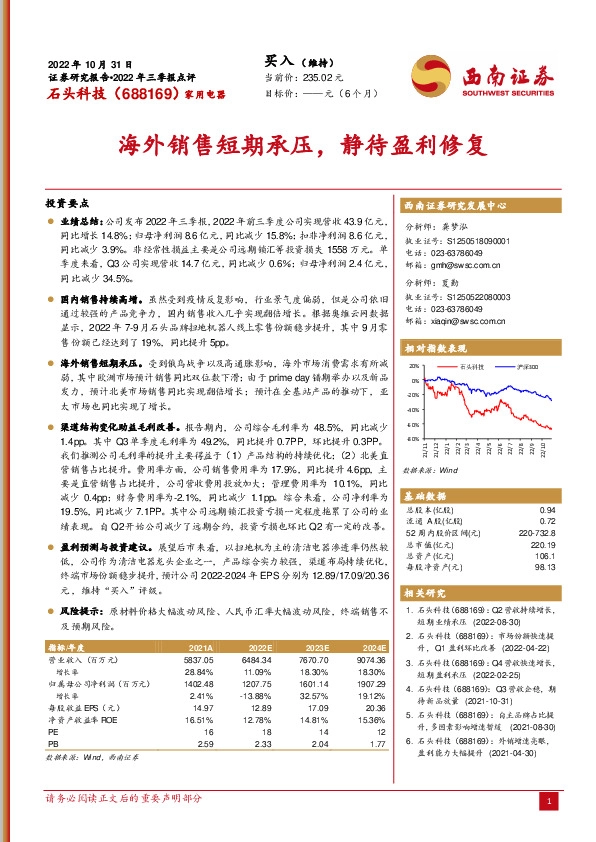 海外销售短期承压，静待盈利修复