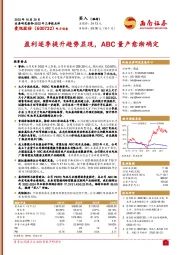 盈利逐季提升趋势显现，ABC量产愈渐确定