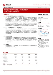 海尔生物公司点评报告：收购金卫信60%股权，加速疫苗网