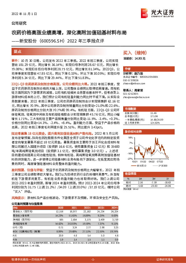 2022年三季报点评：农药价格高涨业绩高增，深化高附加值硅基材料布局