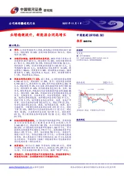 业绩稳健提升,新能源合同高增长