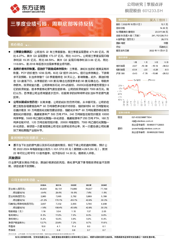三季度业绩亏损，周期底部等待反转