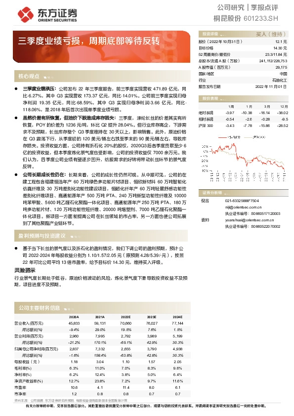 三季度业绩亏损，周期底部等待反转