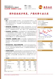 国际客流逐步恢复,产能优势日益凸显