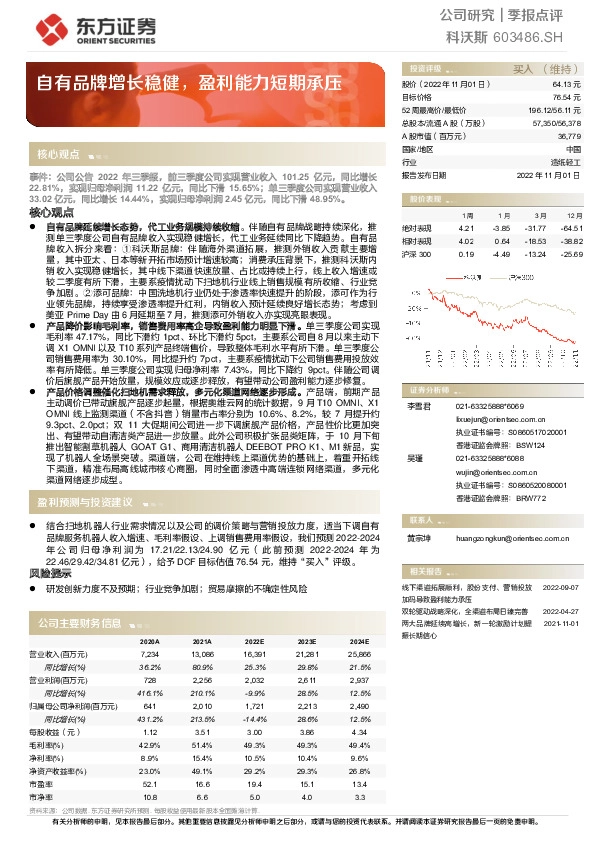 自有品牌增长稳健，盈利能力短期承压