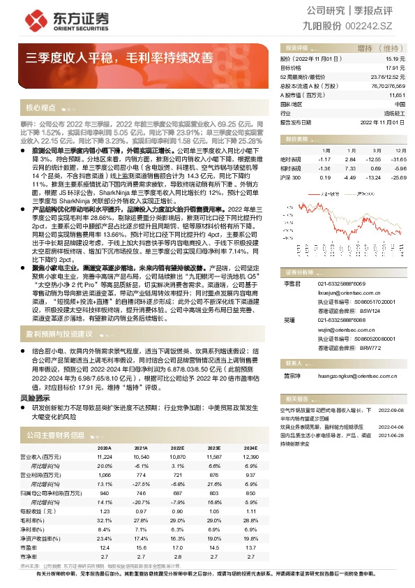 三季度收入平稳，毛利率持续改善