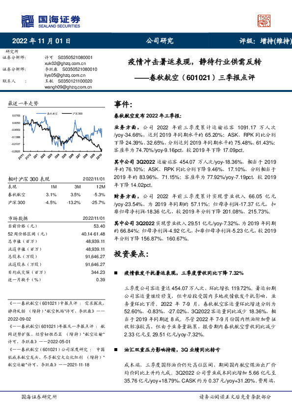 三季报点评：疫情冲击暑运表现，静待行业供需反转