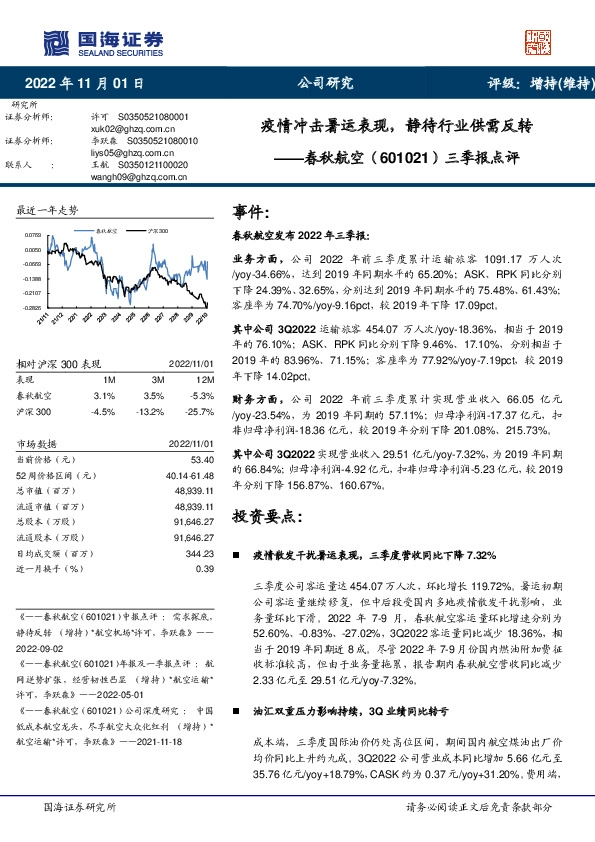 三季报点评：疫情冲击暑运表现，静待行业供需反转