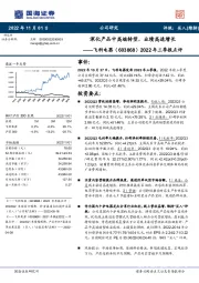 2022年三季报点评：深化产品中高端转型，业绩高速增长