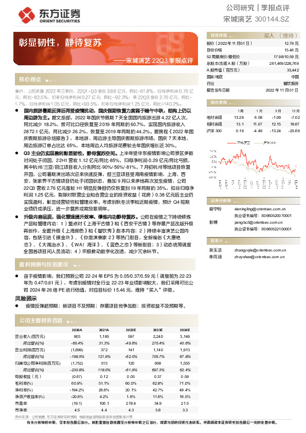 宋城演艺22Q3季报点评：彰显韧性，静待复苏