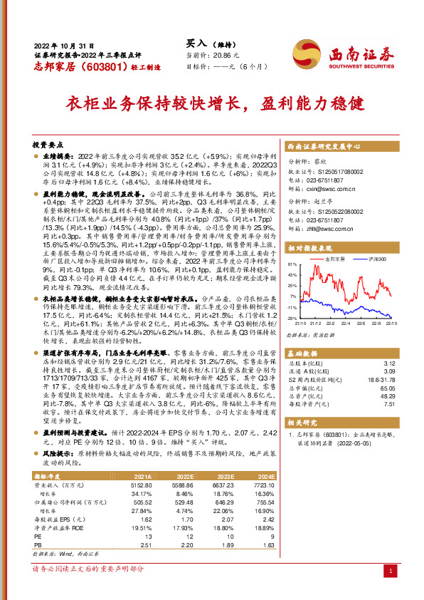 衣柜业务保持较快增长，盈利能力稳健