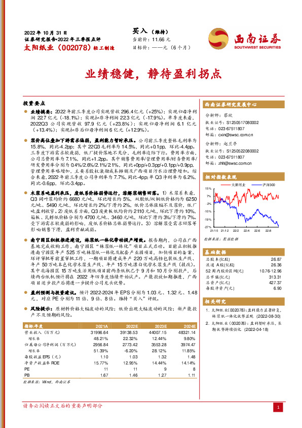 业绩稳健，静待盈利拐点