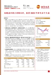 铅酸盈利能力持续向好,展望2023年锂电扭亏为盈