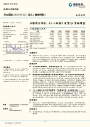 业绩符合预告，《小小蚁国》有望Q4贡献增量