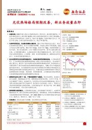 光伏热场格局预期改善,新业务放量在即