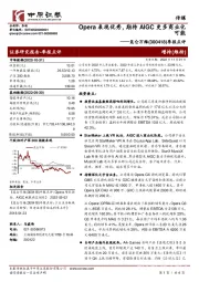 季报点评：Opera表现优秀，期待AIGC更多商业化可能