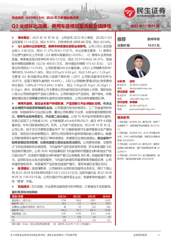 2022年三季报业绩点评：Q3业绩环比改善，乘用车座椅放量贡献业绩弹性