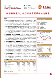 经营短期承压,新店开业有望带动快速修复