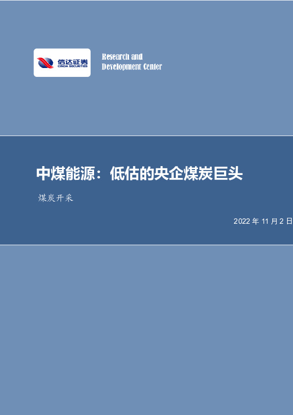 中煤能源：低估的央企煤炭巨头