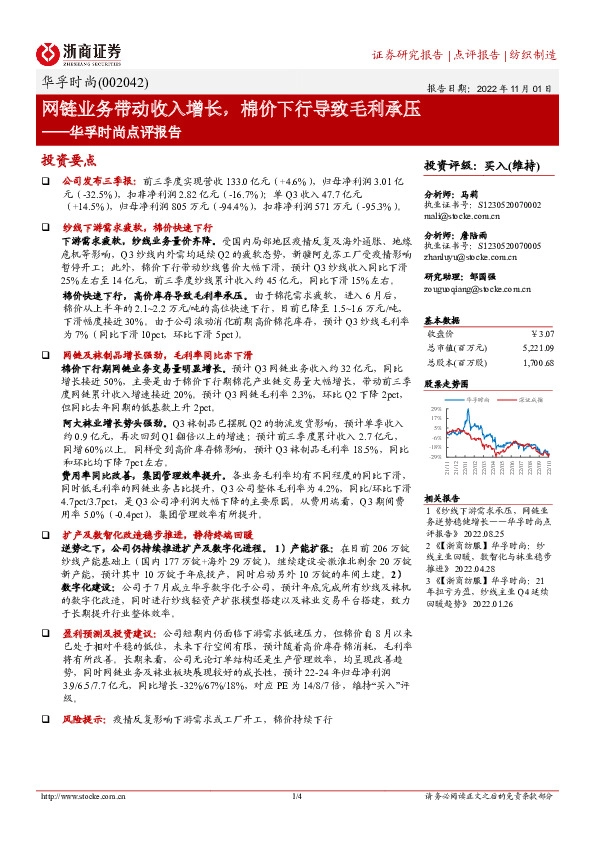 华孚时尚点评报告：网链业务带动收入增长，棉价下行导致毛利承压