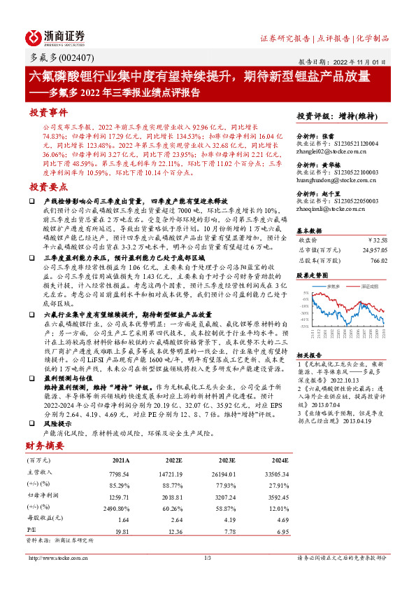 多氟多2022年三季报业绩点评报告：六氟磷酸锂行业集中度有望持续提升，期待新型锂盐产品放量