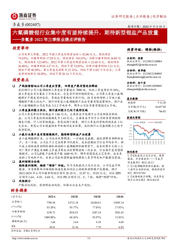 多氟多2022年三季报业绩点评报告：六氟磷酸锂行业集中度有望持续提升，期待新型锂盐产品放量