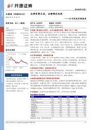 公司信息更新报告：品牌优势凸显，业绩确定性高