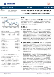 2022年三季报点评:2022Q3业绩超预期,内外销高端品牌加速发展