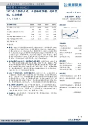 2022年三季报点评：业绩略超预期，创新突破，主业稳健