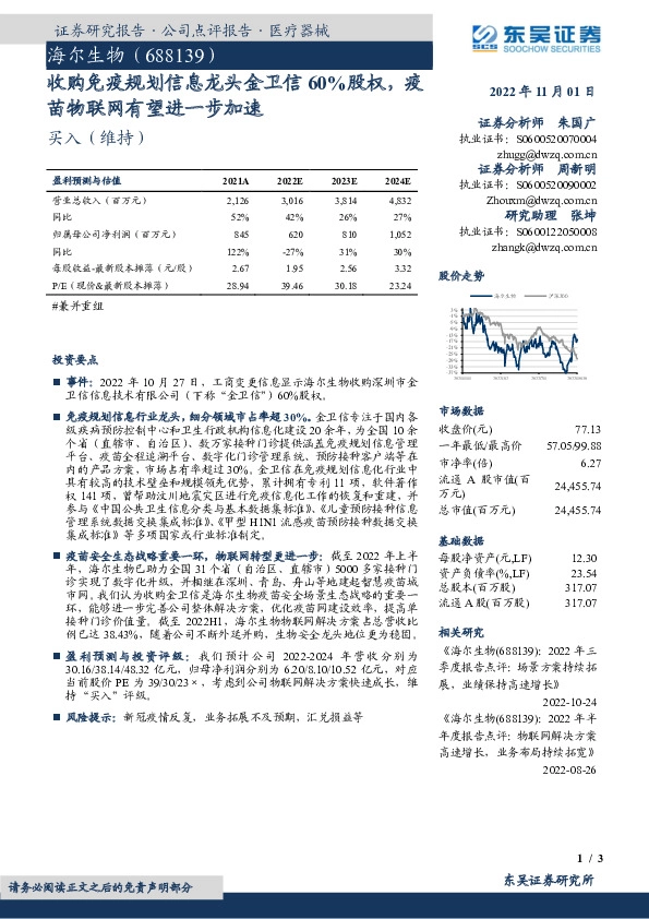 收购免疫规划信息龙头金卫信60%股权，疫苗物联网有望进一步加速