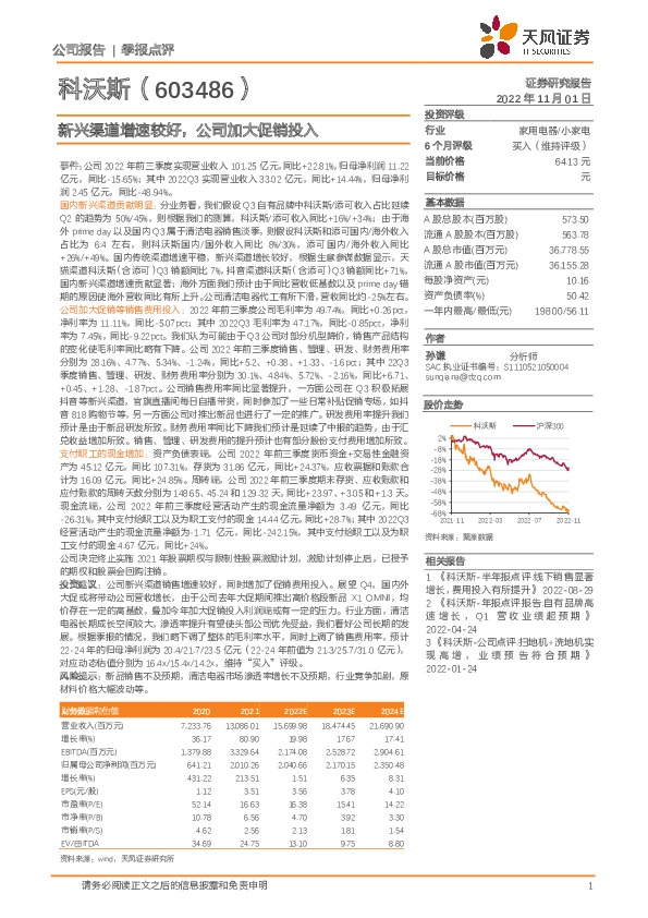 新兴渠道增速较好，公司加大促销投入