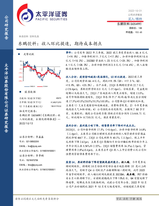 东鹏饮料：收入环比提速，期待成本拐点