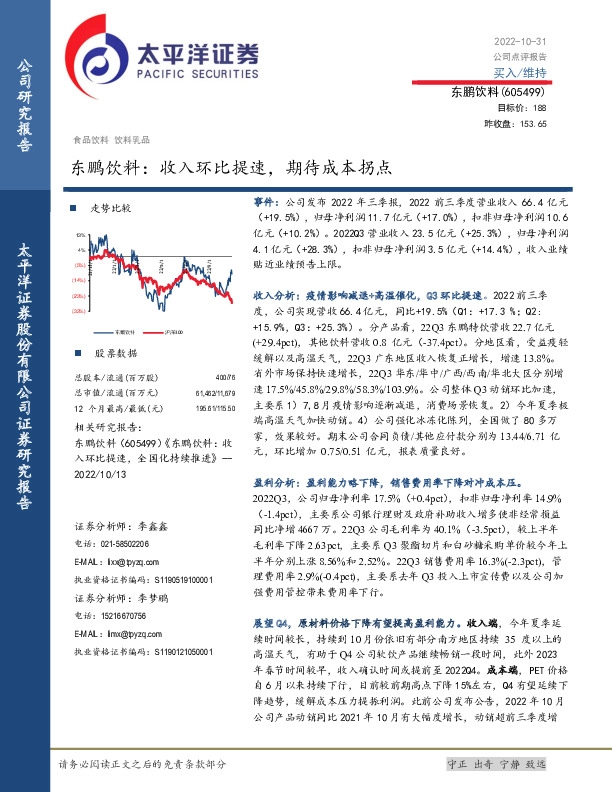 东鹏饮料：收入环比提速，期待成本拐点