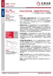 点评报告：血制品业务企稳，流感疫苗季节性波动