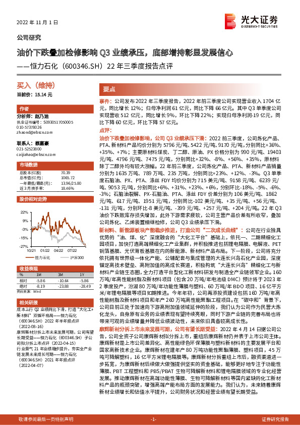 22年三季度报告点评：油价下跌叠加检修影响Q3业绩承压，底部增持彰显发展信心
