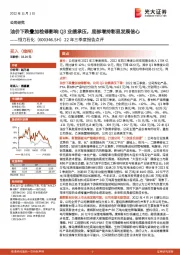 22年三季度报告点评：油价下跌叠加检修影响Q3业绩承压，底部增持彰显发展信心