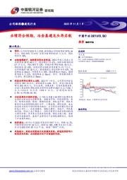 业绩符合预期，冶金基建龙头再启航