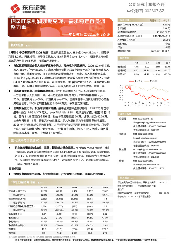 中公教育2022三季度点评：招录旺季利润如期兑现，需求稳定自身调整为重