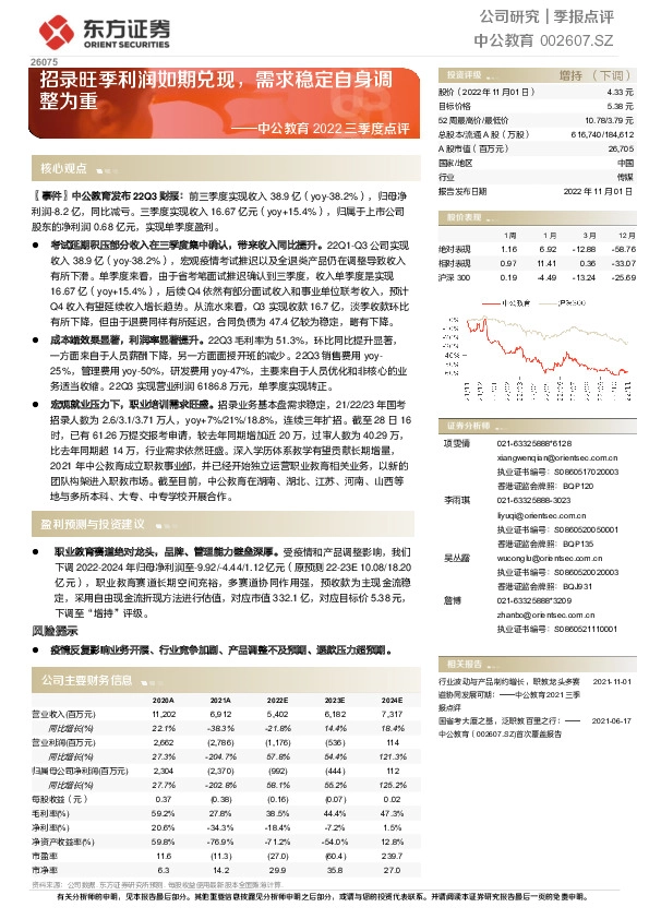 中公教育2022三季度点评：招录旺季利润如期兑现，需求稳定自身调整为重