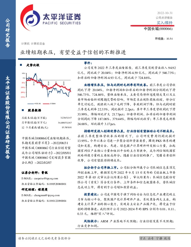 业绩短期承压，有望受益于信创的不断推进