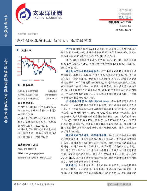 疫情影响业绩承压 新项目开业贡献增量