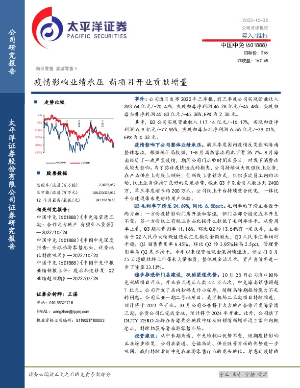 疫情影响业绩承压 新项目开业贡献增量