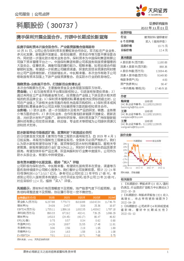 携手保利开展全面合作，开辟中长期成长新蓝海
