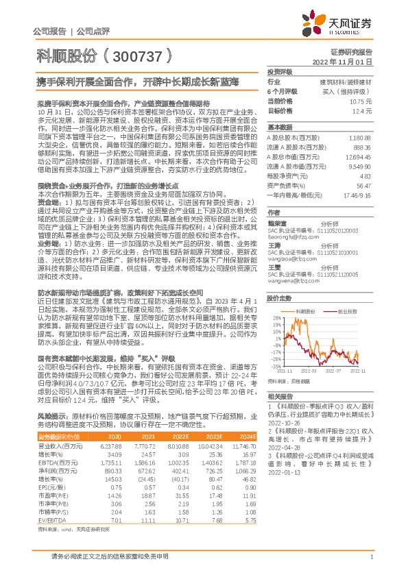 携手保利开展全面合作，开辟中长期成长新蓝海